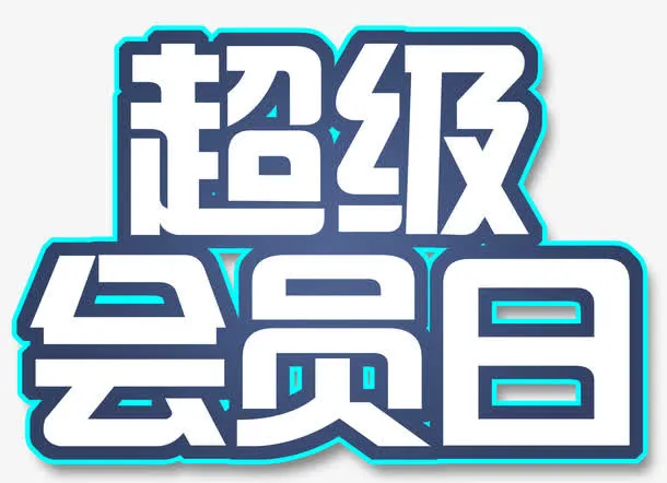 蓝底白色超级会员日艺术字免抠
