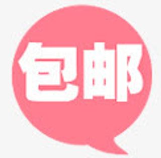 包邮粉色底纹免抠