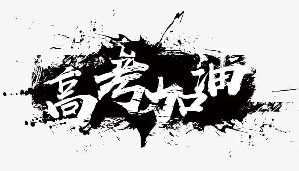 高考加油 艺术字免抠