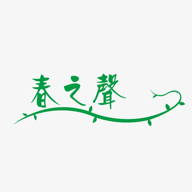 花纹免抠
