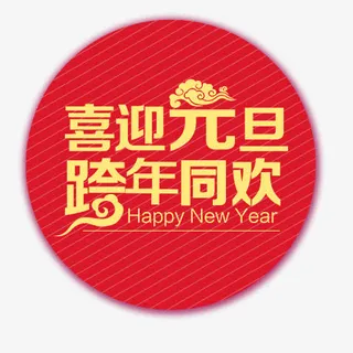 元旦圆形元素免抠