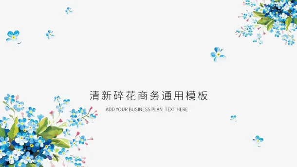 清新碎花底纹免抠