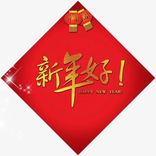 新年快乐门贴素材免抠