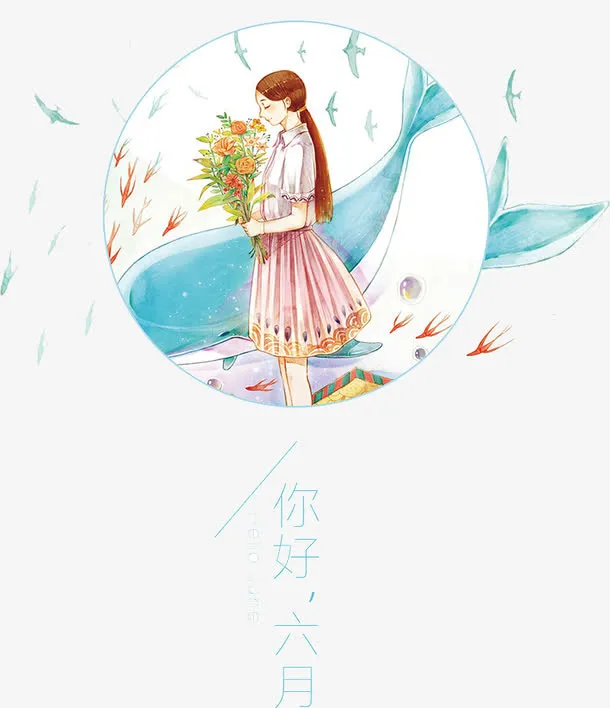 你好六月免抠