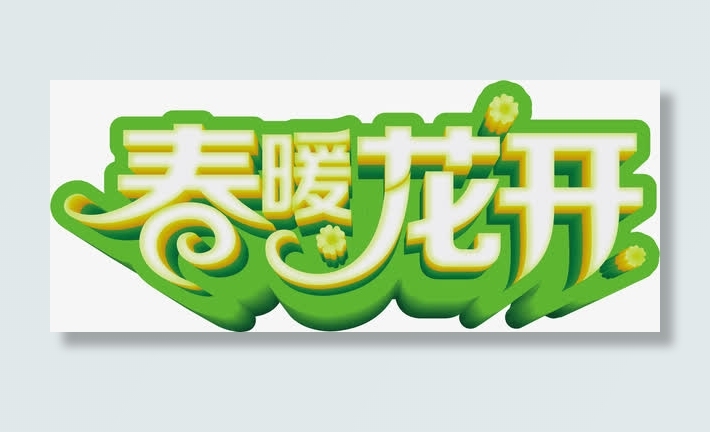 春暖花开立体字免抠