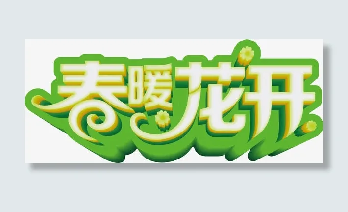 春暖花开立体字免抠