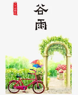 二十四节气谷雨免抠