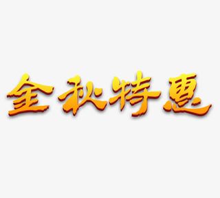 金秋特惠免抠