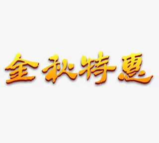 金秋特惠免抠