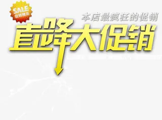 直降大促销黄色立体字免抠