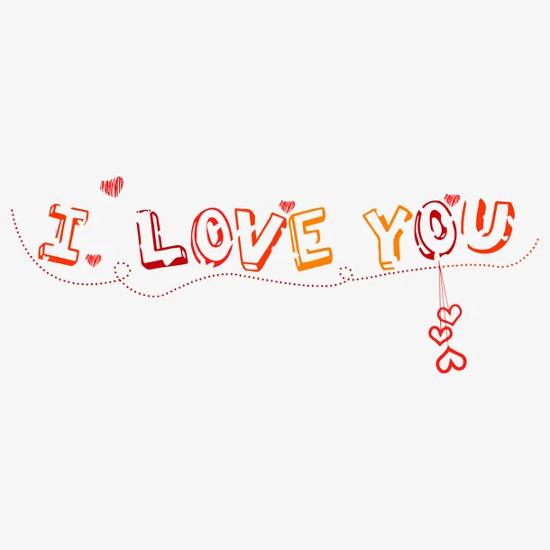 我爱你 I LOVE YOU 爱心免抠