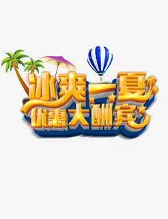夏天艺术字免抠