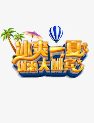 夏天艺术字免抠