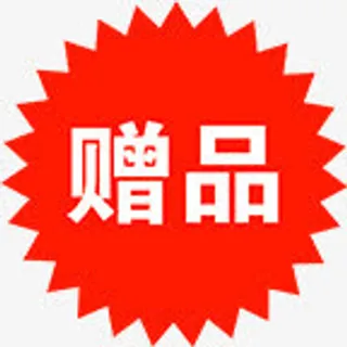 赠品图标淘宝促销精品标签免抠