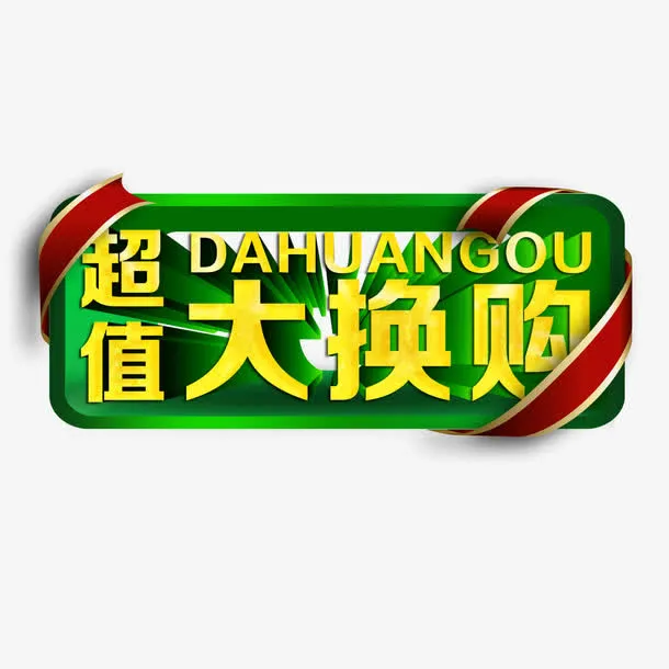 超值大换购艺术字免抠
