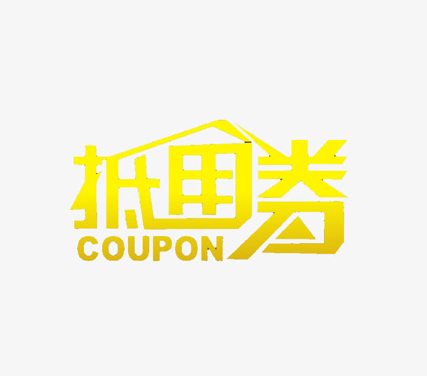 抵用券免抠