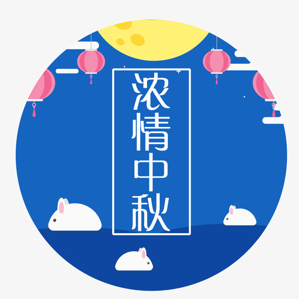 浓情中秋免抠