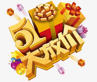 五一礼物放送免抠