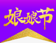 娘娘节png素材免抠