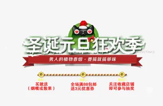 圣诞元旦狂欢季免抠