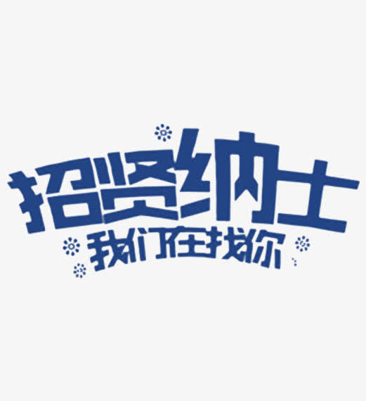 我们在找你免抠