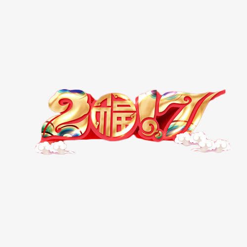 2017鸡年中国风艺术字免抠