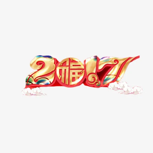 2017鸡年中国风艺术字免抠
