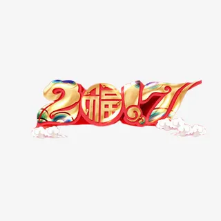 2017鸡年中国风艺术字免抠