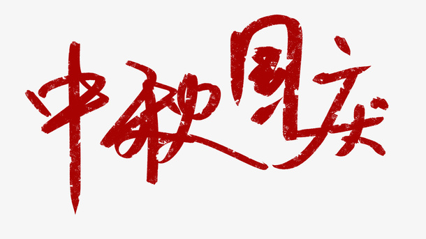 中秋节国庆节字免抠