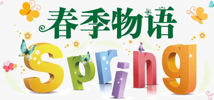 春天物语免抠