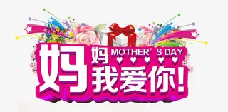 母亲节免抠