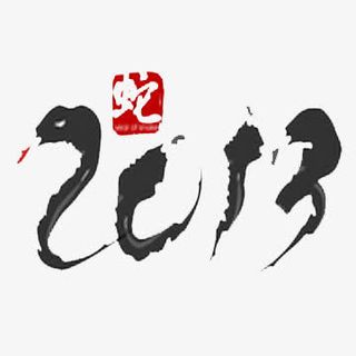 中国风春节毛笔字免抠