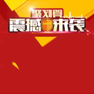 聚划算震撼来袭主图背景高清