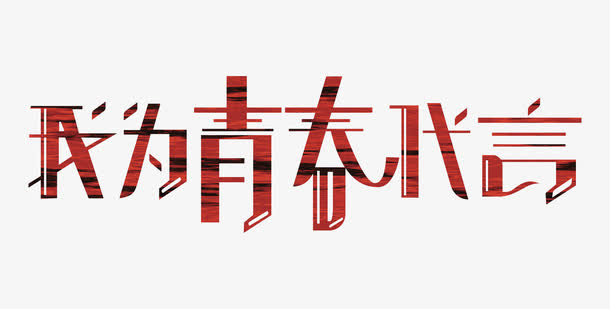为青春代言艺术字免抠