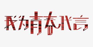 为青春代言艺术字免抠