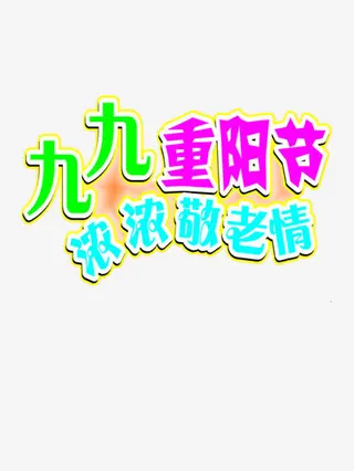 重阳节字体免抠