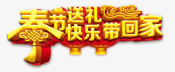 春节艺术字免抠