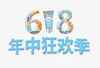 618年中狂欢季艺术字免抠