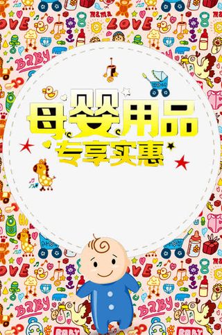 母婴用品广告免抠