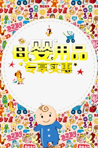 母婴用品广告免抠