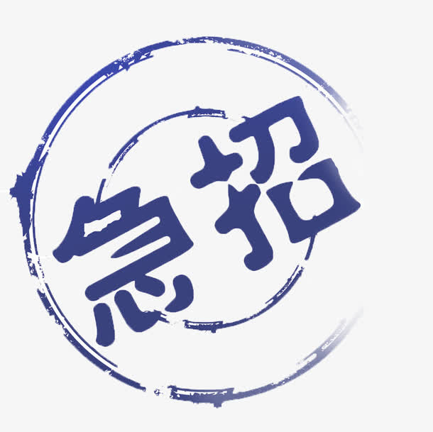 唯美精美急招标签免抠