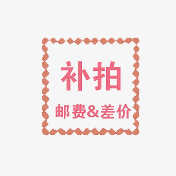 简单明了精美运费补差价免抠