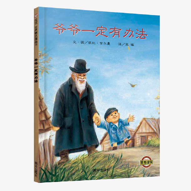 爷爷一定有办法儿童书免抠