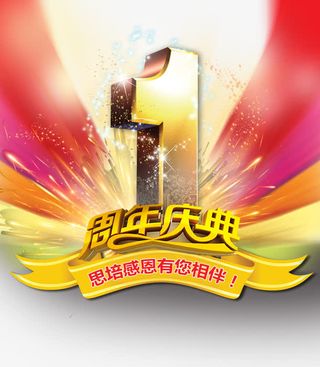 1周年庆典金色立体字海报背景