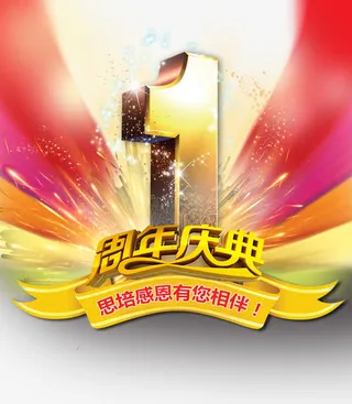 1周年庆典金色立体字海报背景