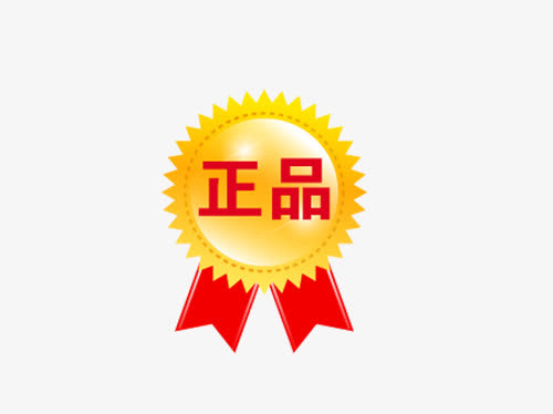 正品保证免抠