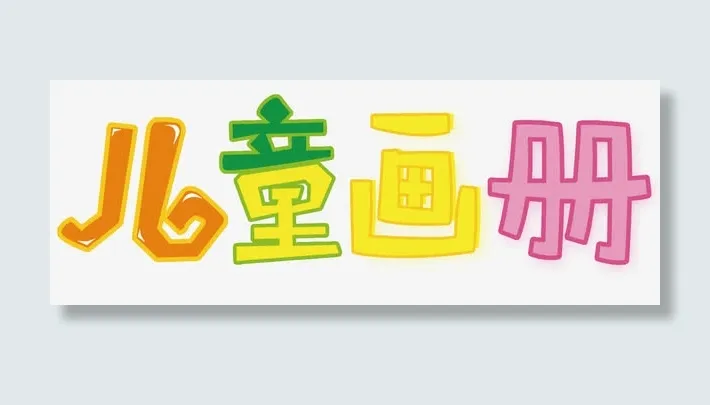 儿童画册免抠