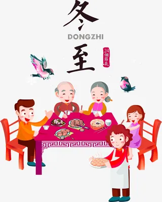 冬至一家团圆饭免抠