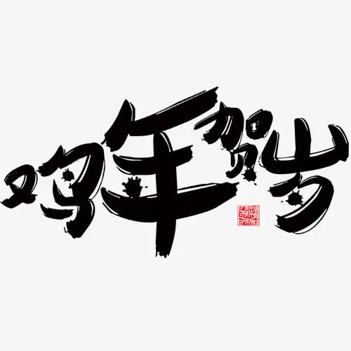 鸡年贺岁图免抠