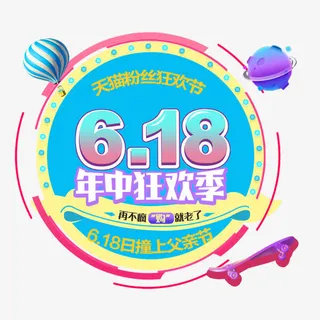 618年中狂欢季免抠